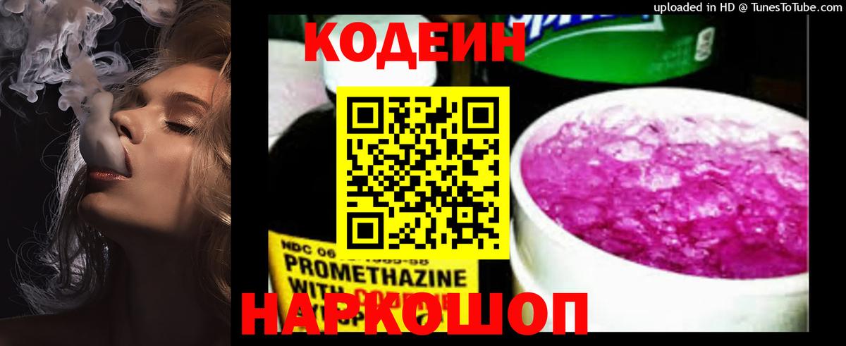 Кодеиновый сироп Lean Purple Drank  Codein Purple Drank  Вход с VPN  Вольск 