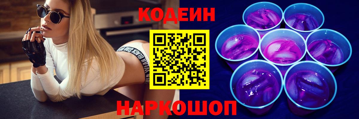 Codein напиток Lean (лин) Вольск
